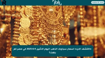 «اكتشف الآن» أسعار سبائك الذهب اليوم الاثنين 9-6-2025 في مصر كم بلغت؟